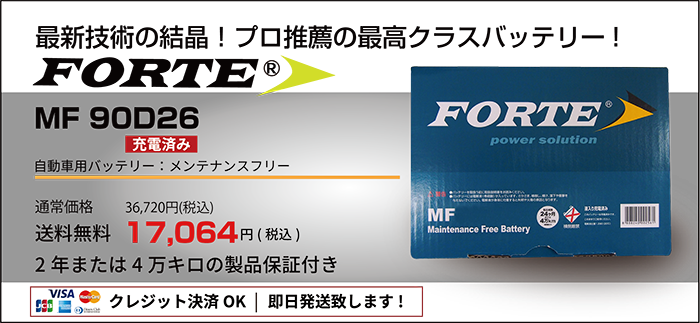 MF90D26R | カーバッテリー 国産車 日本車 充電制御車対応のバッテリー D26サイズ